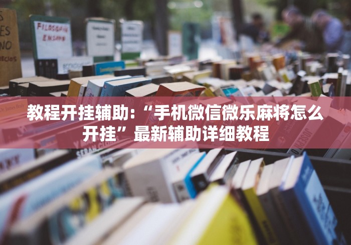 实测!“微乐跑的快来好牌”详细开挂安装教程