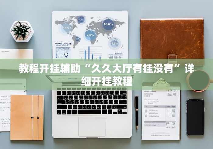 教程开挂辅助“久久大厅有挂没有”详细开挂教程