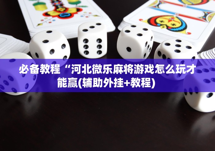 【第一攻略】“518互游有挂吗”(详细开挂教程)