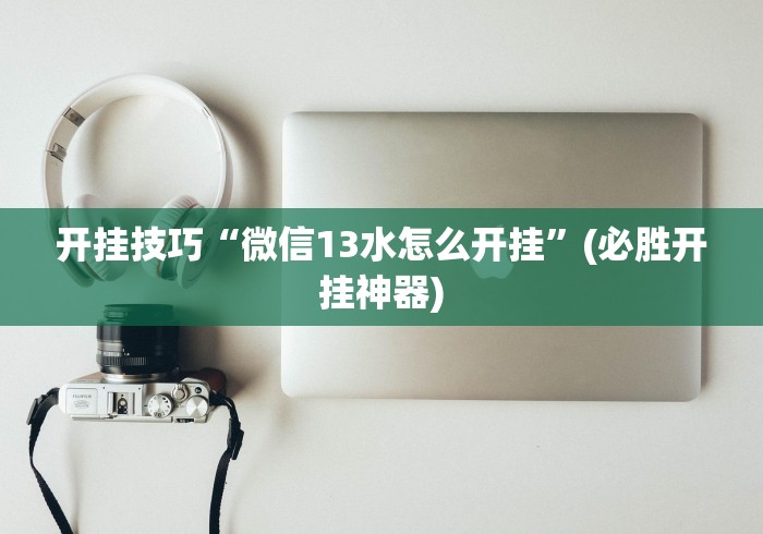 理论分享“微乐湖北麻将怎么开挂教程”真的有挂