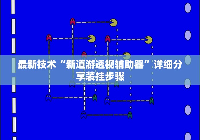 给大家讲解“人人烟台麻将可以开挂吗”-必赢神器安装