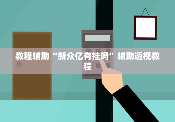 【知道】“微乐山东麻将黑科技	”分享必要外挂教程