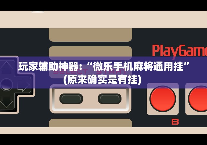必胜技巧全攻略“么么四川麻将有挂吗	”开挂科技辅助神器手机