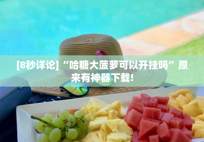 两分钟了解情怀古诗词平台有挂嘛”揭秘透视辅助万能挂用法
