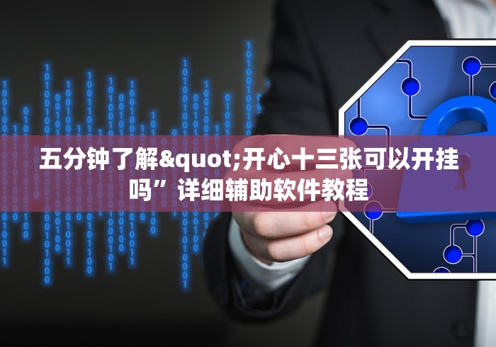 五分钟了解"开心十三张可以开挂吗”详细辅助软件教程