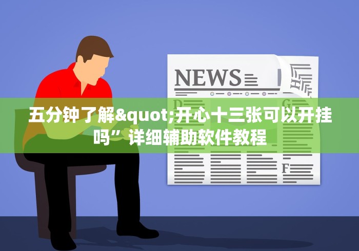 2026玩家推荐:微乐陕西麻将有没有规律”(确实有挂)