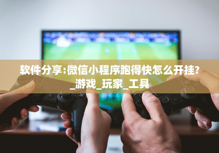 开挂教程“微乐二七王开挂视频	”开挂(透视)辅助神器