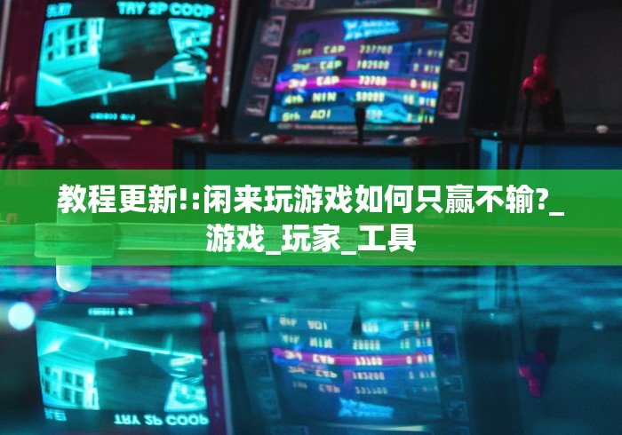 【知识科普】“微乐甘肃麻将可以开挂吗	”(详细辅助脚本)