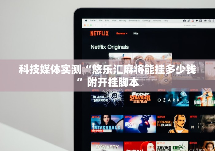 科技媒体实测“悠乐汇麻将能挂多少钱”附开挂脚本