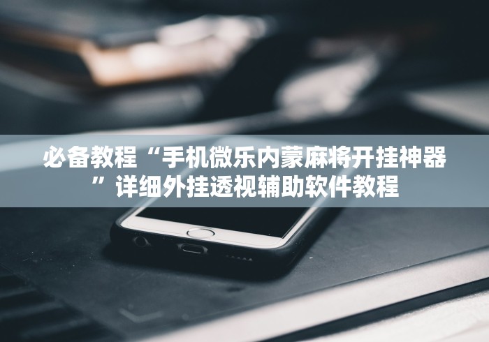 【技术分享】“上楚麻将合集有挂吗”-揭秘开挂教程分享