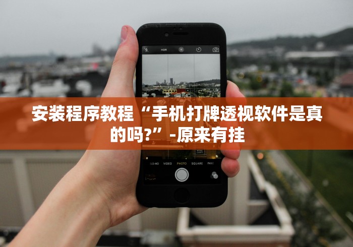 安装程序教程“手机打牌透视软件是真的吗?”-原来有挂