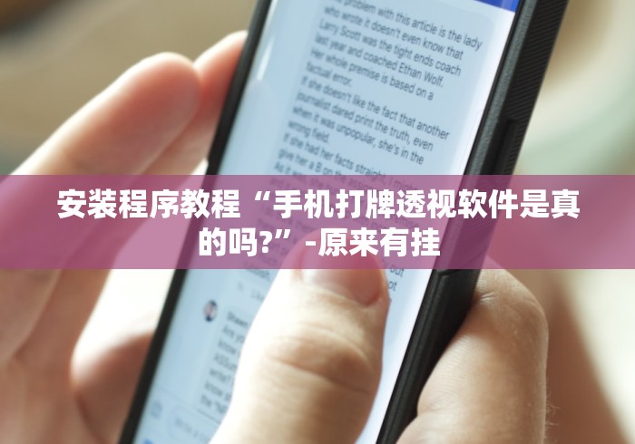 安装程序教程“手机打牌透视软件是真的吗?”-原来有挂