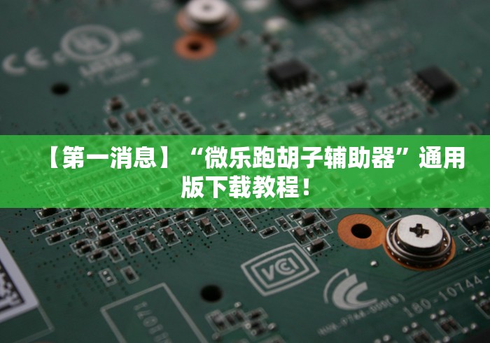 【知识科普】“微乐甘肃麻将可以开挂吗”(详细辅助脚本)