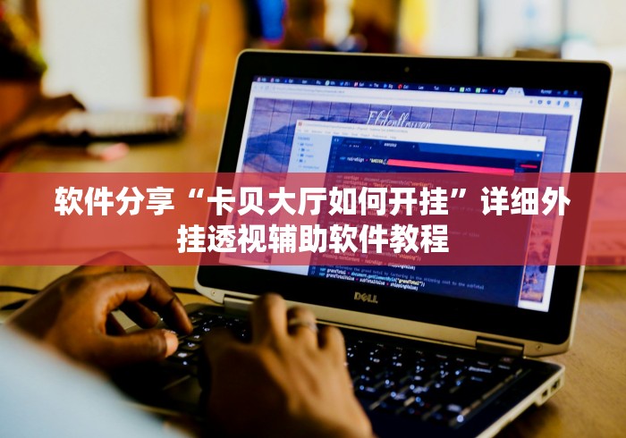 辅助开挂工具“闲来玩游戏十三水怎么刷胜率”作弊(透视)透视辅助
