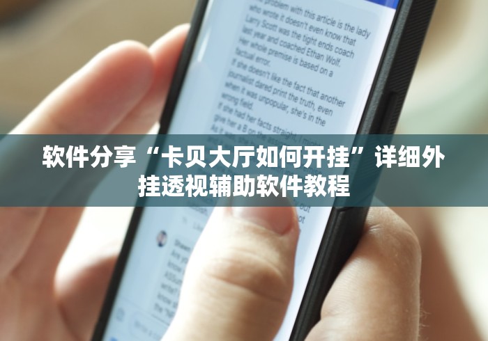 软件分享“卡贝大厅如何开挂”详细外挂透视辅助软件教程