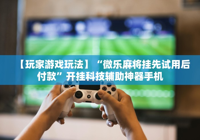 辅助开挂教程“五常天翔棋牌可以开挂	”详细辅助透视