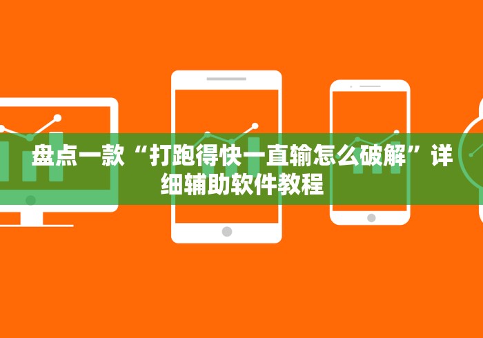 盘点一款“打跑得快一直输怎么破解”详细辅助软件教程