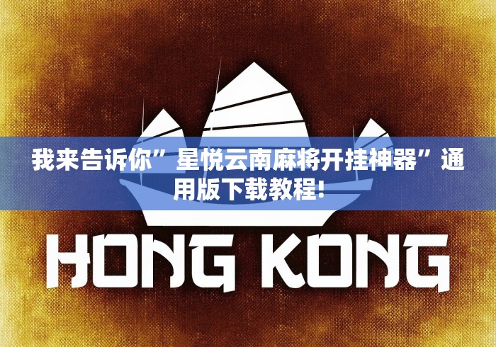 我来告诉你”星悦云南麻将开挂神器”通用版下载教程!