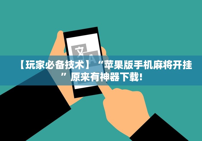 强力推荐“十三张辅助器ios	”(最新透视辅助上线)