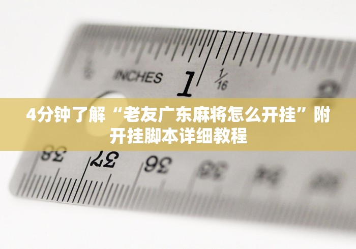 【知道】“捞腌菜怎么玩才能赢(辅助外挂+教程) 