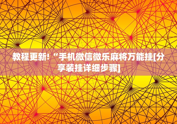 专用辅助“椰岛常胜麻将可以开挂吗(详细真的有挂)-知乎
