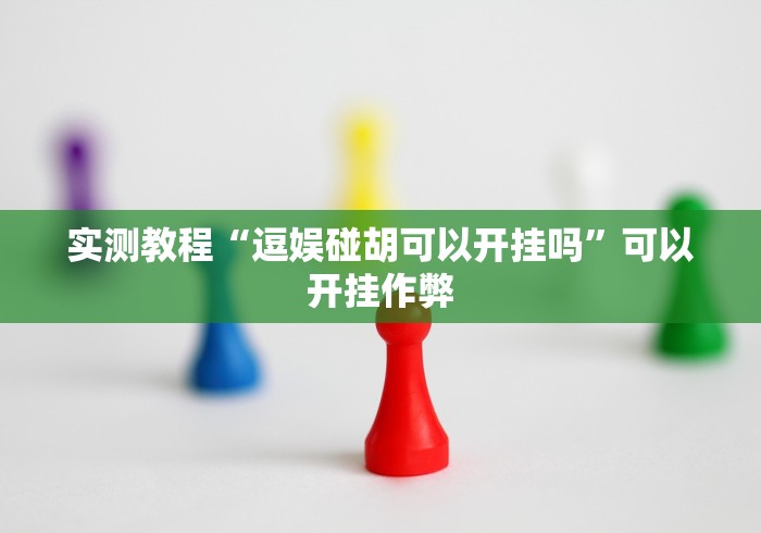 辅助挂机软件“哈局八张辅助器下载	”辅助神器插件下载