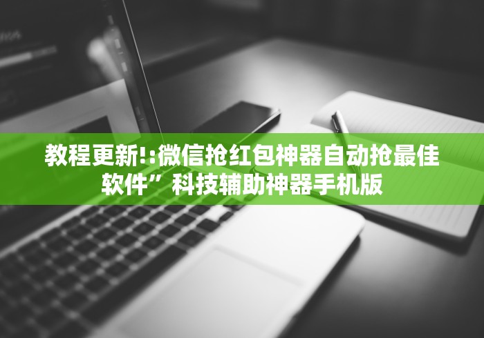 【重大消息】“手机微乐麻将开挂神器(详细真的有挂)-知乎 【重大消息】“手机微乐麻将开挂神器(详细真的有挂)-知乎