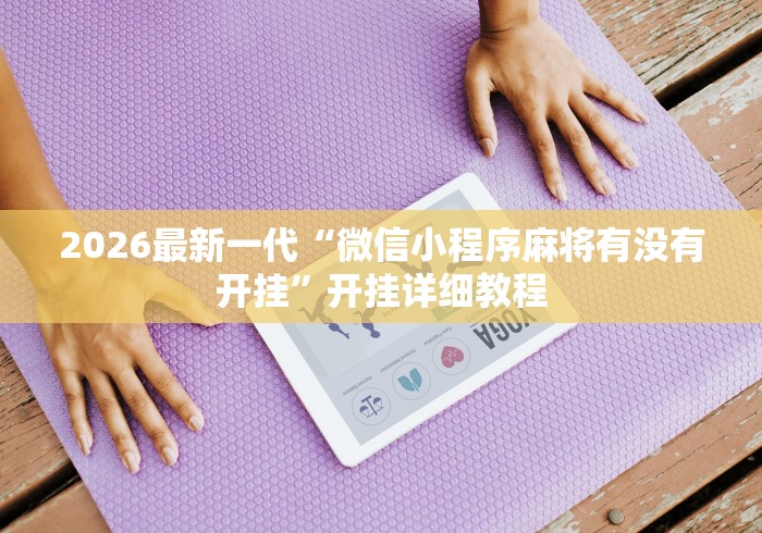 辅助开挂教程“麻友圈2规律”开挂方法