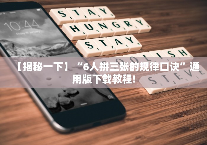 【揭秘一下】“6人拼三张的规律口诀”通用版下载教程!