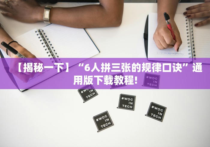 【揭秘一下】“6人拼三张的规律口诀”通用版下载教程!