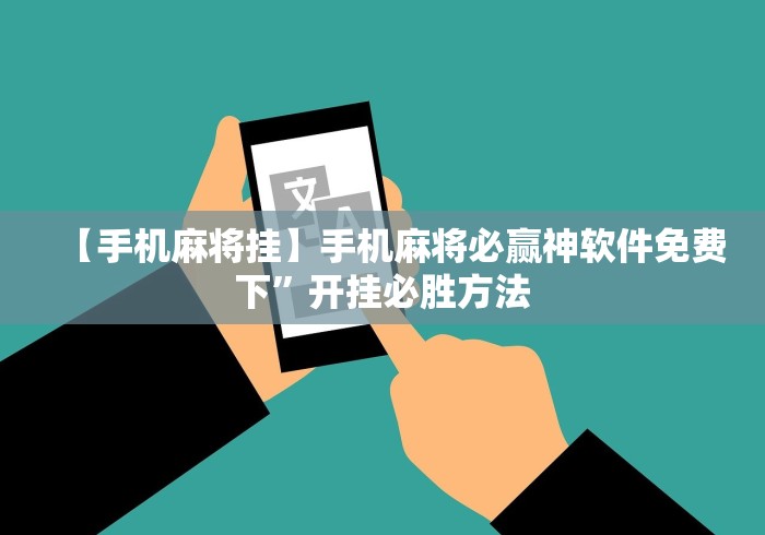 必看科普“欢乐内蒙麻将外卦神器下载	”原来有神器下载!