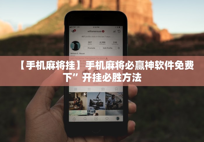 【手机麻将挂】手机麻将必赢神软件免费下	”开挂必胜方法