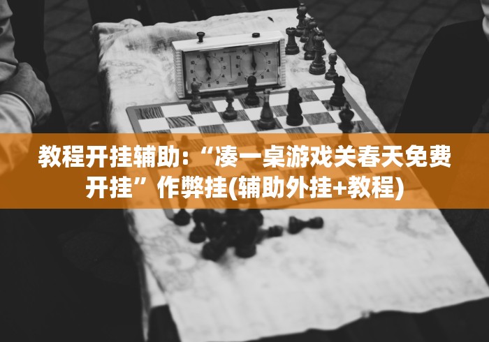 1分钟科普“微信小程序微乐麻将可以开挂的软件”分享必要外挂教程