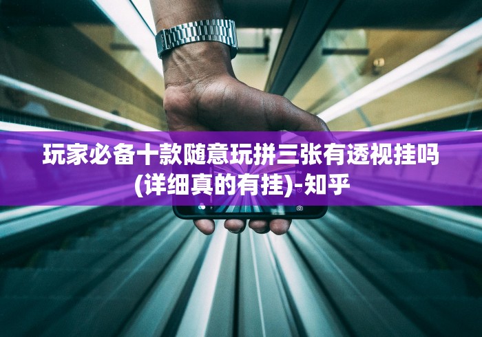 玩家必备十款随意玩拼三张有透视挂吗(详细真的有挂)-知乎