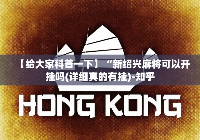 【给大家科普一下】“新绍兴麻将可以开挂吗(详细真的有挂)-知乎