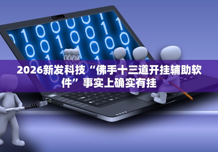 辅助开挂工具“闲来玩游戏十三水怎么刷胜率	”作弊(透视)透视辅助