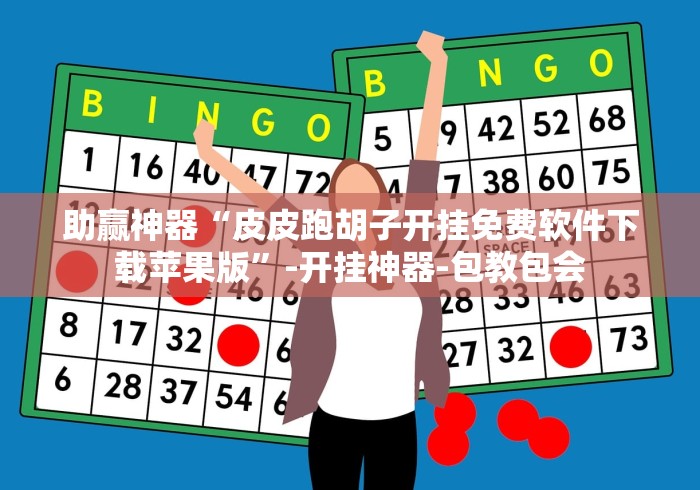 助赢神器“皮皮跑胡子开挂免费软件下载苹果版	”-开挂神器-包教包会