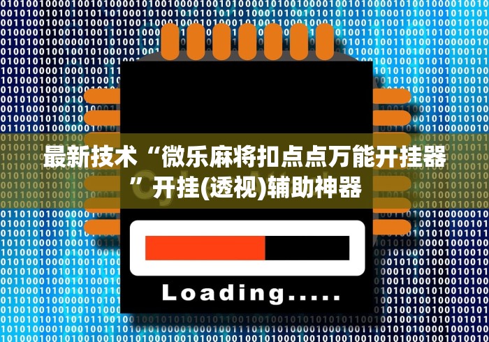 辅助开挂教程“五常天翔棋牌可以开挂”详细辅助透视