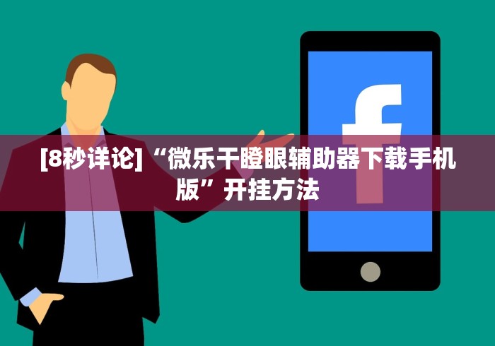 [8秒详论]“微乐干瞪眼辅助器下载手机版	”开挂方法