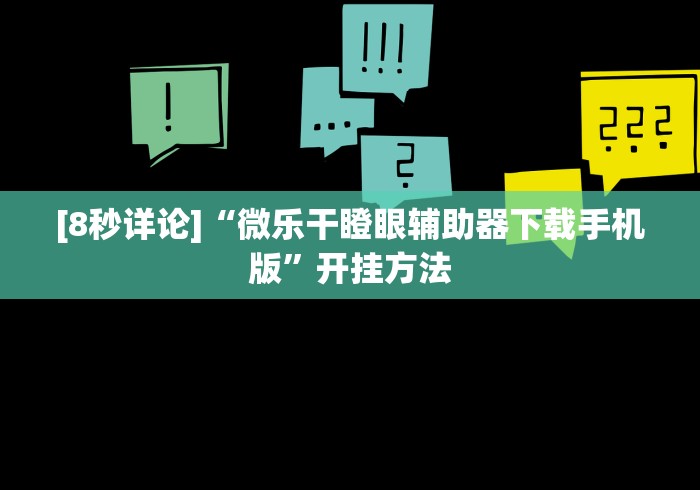 开挂教程“微乐二七王开挂视频”开挂(透视)辅助神器