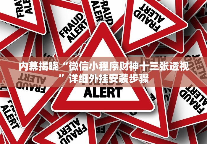 内幕揭晓“微信小程序财神十三张透视”详细外挂安装步骤