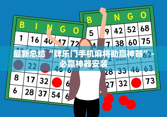最新总结“牌乐门手机麻将助赢神器”-必赢神器安装