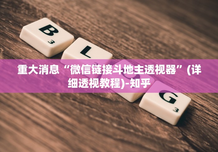 实测辅助“微信链接打牌怎么开挂”开挂辅助脚本+详细开挂安装教程