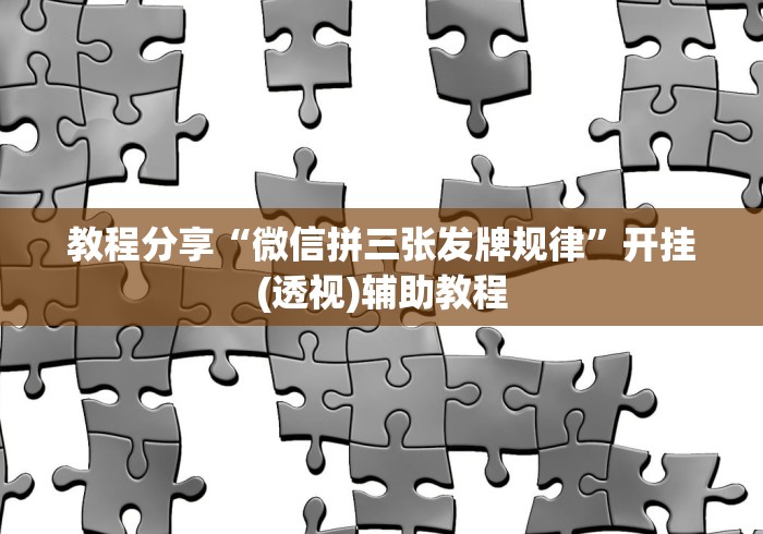 推荐辅助使用‘微乐斗地主万能透视”详细透视辅助教程官方正版下载