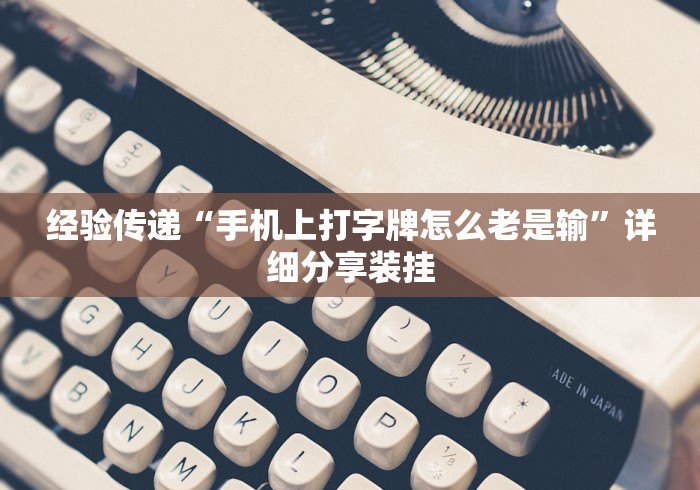 分享实测攻略“大赢家十三水真的能买到挂吗”开挂科技辅助神器手机