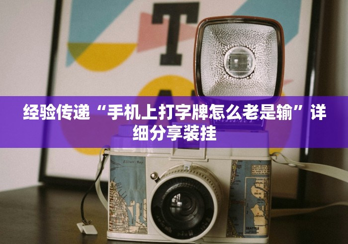 经验传递“手机上打字牌怎么老是输”详细分享装挂
