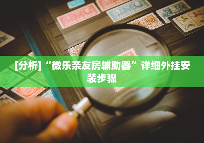 [分析]“微乐亲友房辅助器	”详细外挂安装步骤