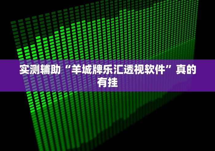 解析分享“微乐跑得快开挂”(透视)其实真的有挂
