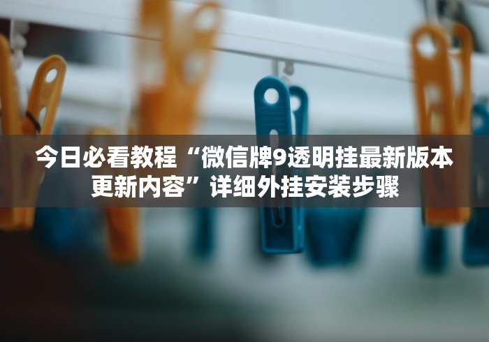 【玩家必看实操】“随意玩拼三张好牌技巧”2025开挂教程步骤