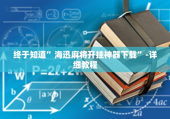 终于知道”海迅麻将开挂神器下载	”-详细教程